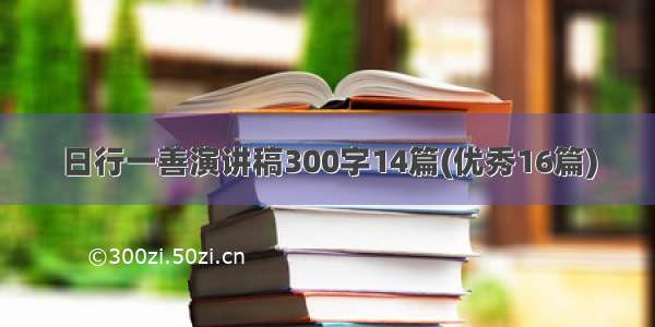 日行一善演讲稿300字14篇(优秀16篇)