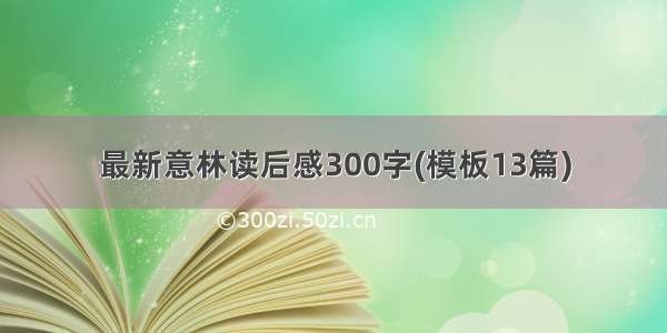 最新意林读后感300字(模板13篇)