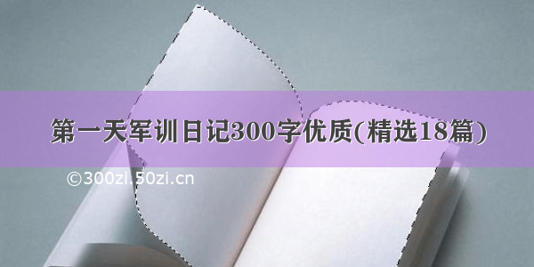 第一天军训日记300字优质(精选18篇)