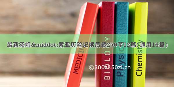 最新汤姆·索亚历险记读后感250字12篇(通用16篇)