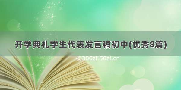 开学典礼学生代表发言稿初中(优秀8篇)