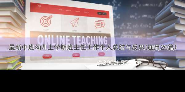 最新中班幼儿上学期班主任工作个人总结与反思(通用20篇)