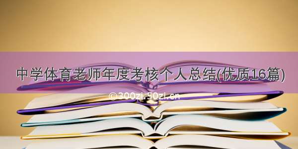 中学体育老师年度考核个人总结(优质16篇)