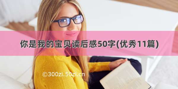 你是我的宝贝读后感50字(优秀11篇)