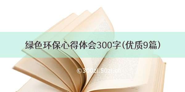 绿色环保心得体会300字(优质9篇)