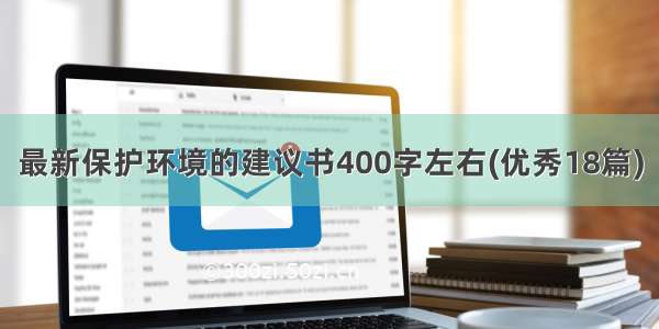 最新保护环境的建议书400字左右(优秀18篇)