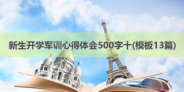 新生开学军训心得体会500字十(模板13篇)