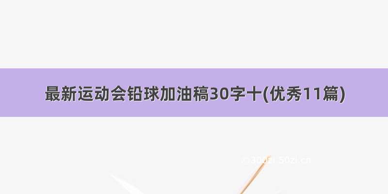 最新运动会铅球加油稿30字十(优秀11篇)