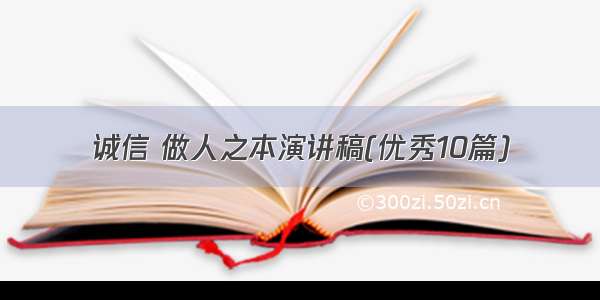 诚信 做人之本演讲稿(优秀10篇)