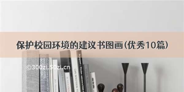 保护校园环境的建议书图画(优秀10篇)