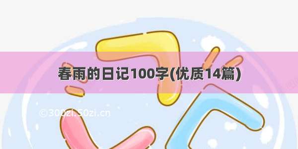 春雨的日记100字(优质14篇)