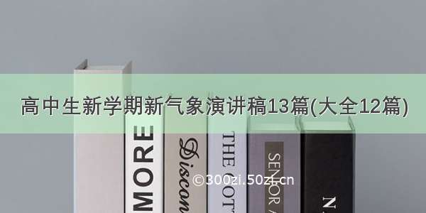 高中生新学期新气象演讲稿13篇(大全12篇)