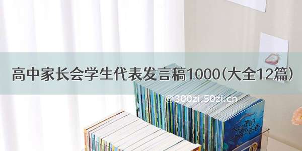 高中家长会学生代表发言稿1000(大全12篇)