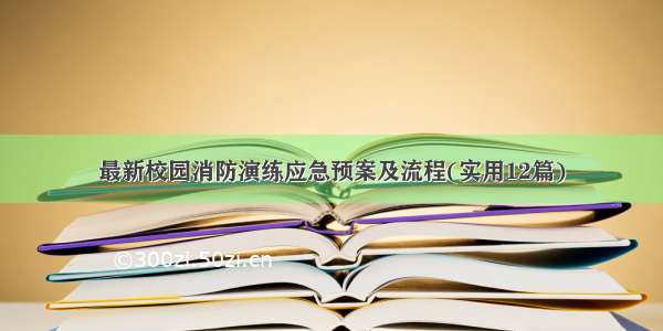 最新校园消防演练应急预案及流程(实用12篇)