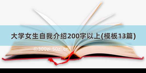 大学女生自我介绍200字以上(模板13篇)