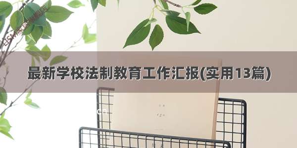 最新学校法制教育工作汇报(实用13篇)