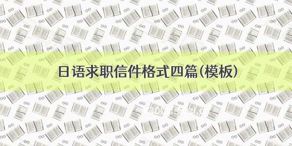 日语求职信件格式四篇(模板)