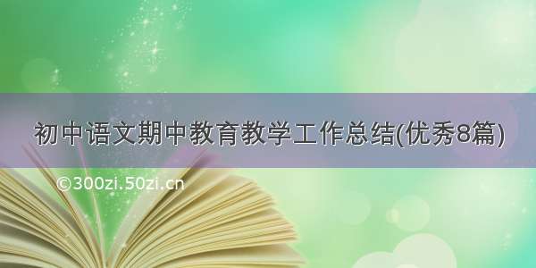 初中语文期中教育教学工作总结(优秀8篇)