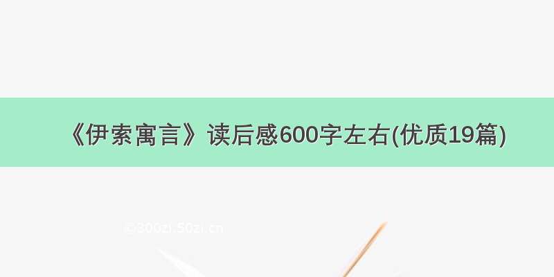 《伊索寓言》读后感600字左右(优质19篇)