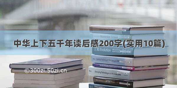 中华上下五千年读后感200字(实用10篇)