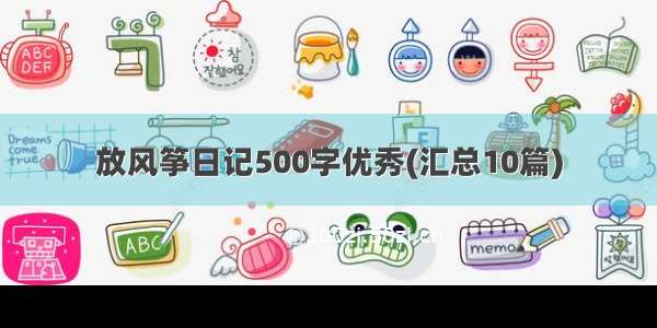 放风筝日记500字优秀(汇总10篇)