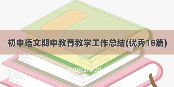 初中语文期中教育教学工作总结(优秀18篇)