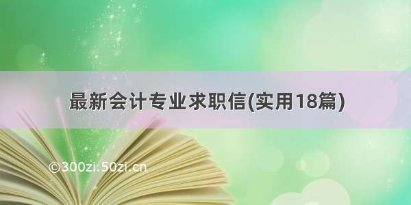 最新会计专业求职信(实用18篇)