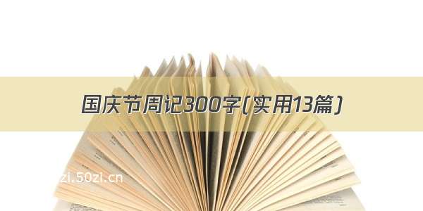 国庆节周记300字(实用13篇)