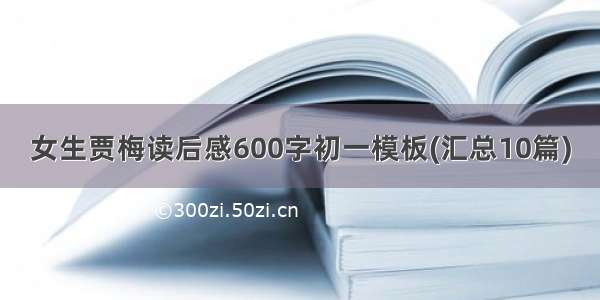 女生贾梅读后感600字初一模板(汇总10篇)