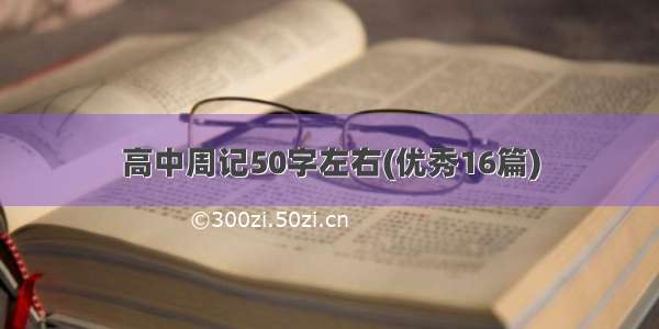 高中周记50字左右(优秀16篇)