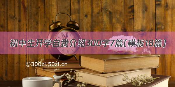 初中生开学自我介绍300字7篇(模板18篇)