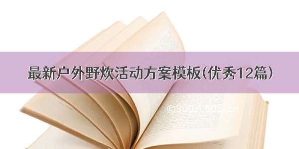 最新户外野炊活动方案模板(优秀12篇)