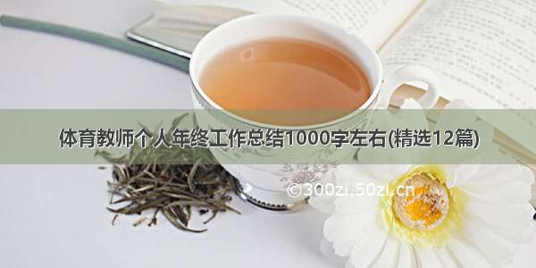 体育教师个人年终工作总结1000字左右(精选12篇)