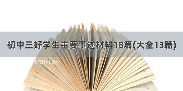 初中三好学生主要事迹材料18篇(大全13篇)