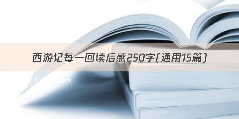 西游记每一回读后感250字(通用15篇)