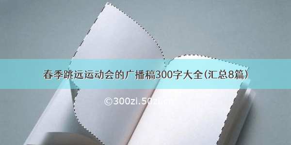 春季跳远运动会的广播稿300字大全(汇总8篇)