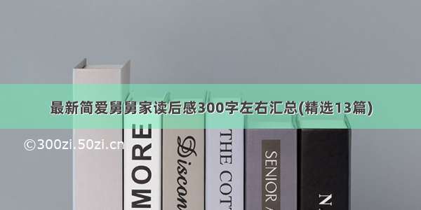 最新简爱舅舅家读后感300字左右汇总(精选13篇)