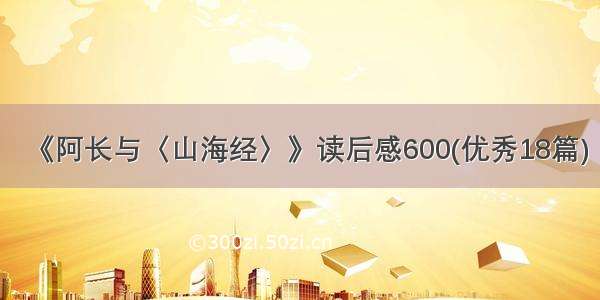 《阿长与〈山海经〉》读后感600(优秀18篇)