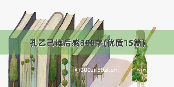 孔乙己读后感300字(优质15篇)