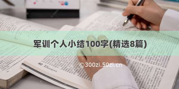 军训个人小结100字(精选8篇)