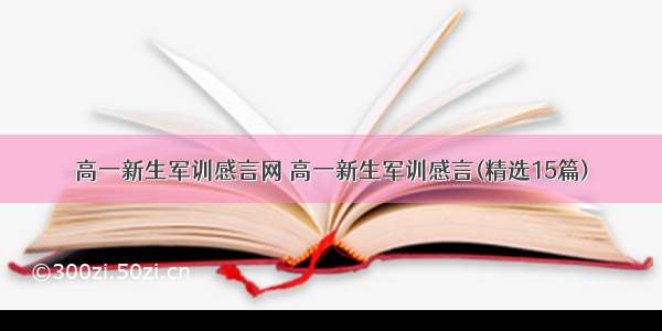 高一新生军训感言网 高一新生军训感言(精选15篇)