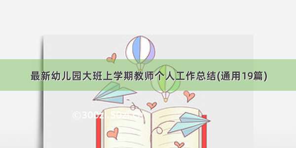 最新幼儿园大班上学期教师个人工作总结(通用19篇)