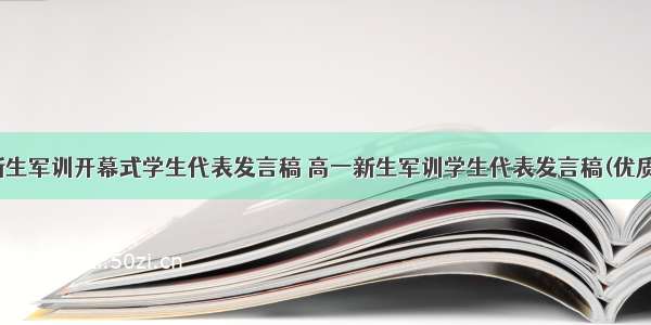 高一新生军训开幕式学生代表发言稿 高一新生军训学生代表发言稿(优质10篇)