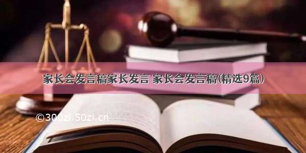 家长会发言稿家长发言 家长会发言稿(精选9篇)