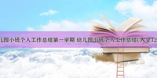 幼儿园小班个人工作总结第一学期 幼儿园小班个人工作总结(大全12篇)