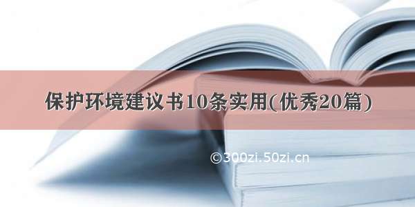 保护环境建议书10条实用(优秀20篇)