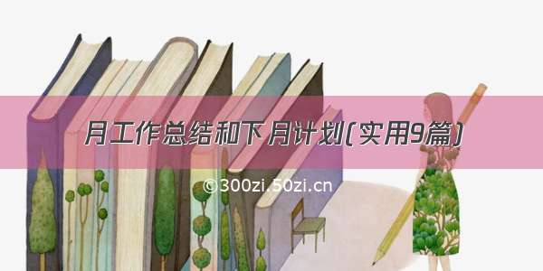 月工作总结和下月计划(实用9篇)