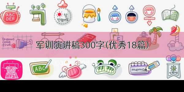 军训演讲稿300字(优秀18篇)