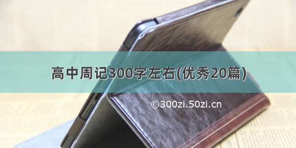 高中周记300字左右(优秀20篇)