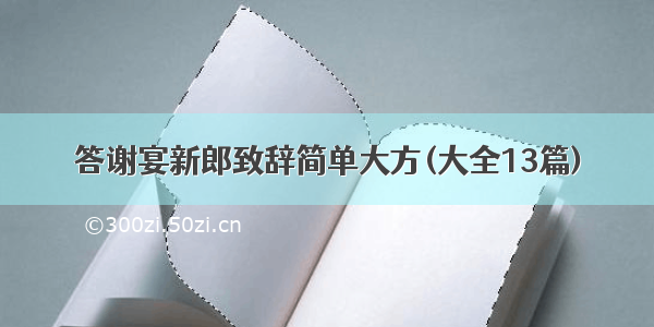 答谢宴新郎致辞简单大方(大全13篇)